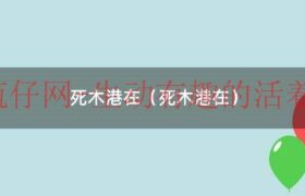 死木港在（死木港在）缩略图