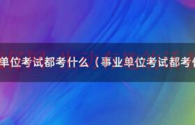 事业单位考试一年几次（事业单位考试一般考些什么）缩略图