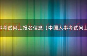 中国人事考试网2020报名时间（中国人事考试网网上报名）缩略图