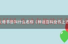 上古三大奇书谁排第一（上古三大奇书可怕）缩略图