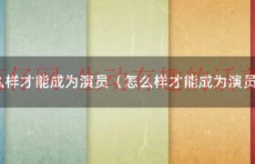 该怎么成为演员（如何成为演员?）缩略图