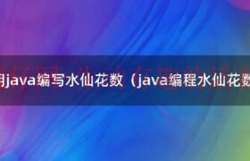 用java语言编写的源程序保存时的文件扩展名是（用java语言编写水仙花数）缩略图