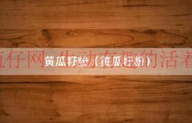 黄瓜籽粉（黄瓜籽粉）缩略图