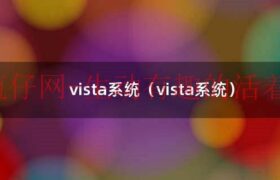 vista系统（vista系统）（vista windows）缩略图