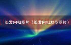 长发内扣卷发图片（长发内扣卷发发型图片）缩略图