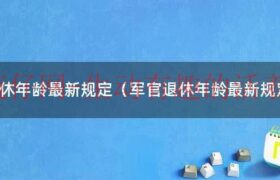 军官退休标准2021（军官退休军龄规定）缩略图