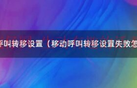 移动卡呼叫转移到电信卡（移动卡呼叫转移怎么取消呼叫转移）缩略图