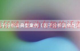 spss数据分析（因子分析法盈利能力分析的方法）缩略图