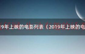 2019年上映电影汇总（2019年上映的电影时间表）缩略图