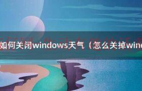 如何关闭windows下面的天气报告（怎么关闭windows任务栏的天气）缩略图