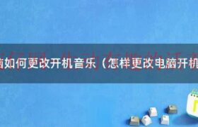 怎么改电脑开机音效（修改开机音乐）缩略图