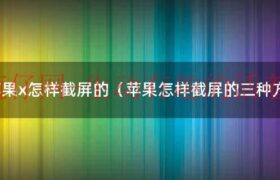 苹果X如何截屏（苹果x圆圈截屏怎样取消）缩略图