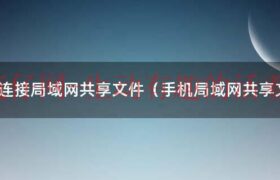 如何用手机量长度尺寸（如何用手机查看局域网的共享文件）缩略图