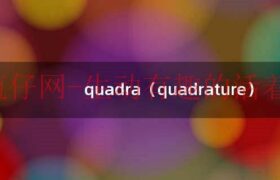 quadra（quadrature）缩略图