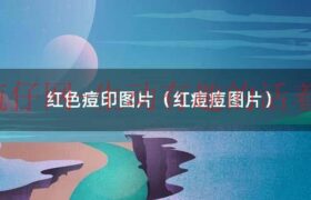 红色痘印与红色痘坑图片对比（红痘印图片黑痘印图片）缩略图