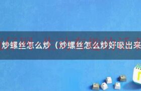 炒螺蛳怎么吃出来图解（炒螺蛳怎么炒）缩略图