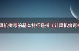 计算机病毒的基本特征（计算机病毒的基本特性是）缩略图