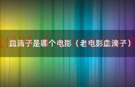 老电影血滴子完整版（怀旧经典电影血滴子）缩略图