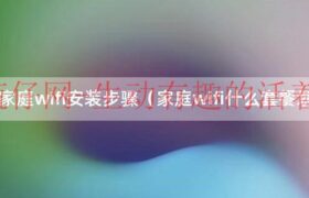 家里装wifi怎么改密码（家里装wifi怎么装划算）缩略图
