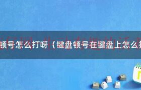 键盘中顿号怎么打出来的（键盘上顿号怎么打,在哪个位置）缩略图