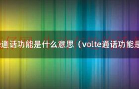 volte电话（volet通话有什么用）缩略图