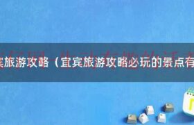 宜宾旅游攻略必去十大景点（宜宾旅游攻略景点必去的地方推荐）缩略图