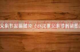 父亲小女孩儿童画画（父画女儿图）缩略图