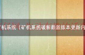 矿机系统升级（矿机智能系统功能）缩略图