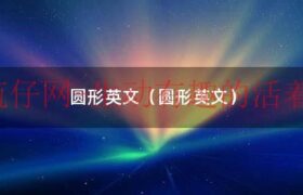 圆形用英文怎么读?（圆形英文怎么说）缩略图