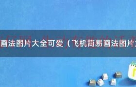 简笔画飞机的画法教程（简笔画飞机最简单画法图片）缩略图