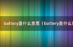 battery是什么意思网络用语（battery与batteries是什么意思）缩略图