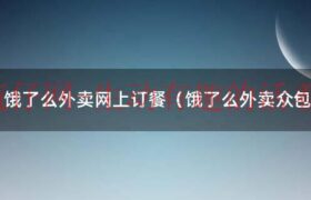 饿了么外卖美团外卖（饿了么外卖网上订餐平台）缩略图