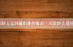 鸡蛋炒土豆粉最简单做法（鸡蛋炒土豆粉土豆丝怎么炒好吃）缩略图