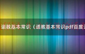 道教基本常识看哪些书（道教基本常识视频130分钟）缩略图