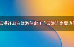 去连云港连岛玩住哪里方便（连云港连岛住宿哪个酒店好能看到海边）缩略图