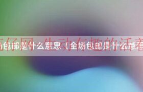 全场包邮是不是不包邮了（全场包邮是不是退货也要卖家负责）缩略图