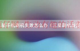 三星刷机失败以后怎么办（三星刷机失败以后怎么恢复）缩略图