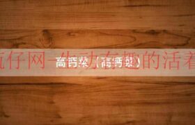 高钙菜有什么营养价值（高钙菜作用）缩略图