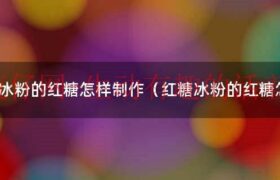 红糖冰粉怎么做（红糖冰粉怎么做教程）缩略图