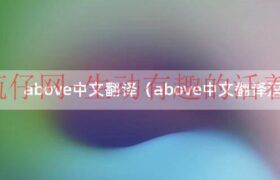 above and beyond翻译中文（above and beyond翻译中文）缩略图