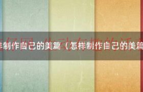 怎么制作美篇文章（如何利用现有美篇制作自己的美篇）缩略图