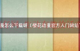 樱花动漫APP怎么样（樱花动漫app怎么下）缩略图