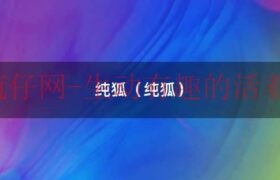 纯狐（纯狐）缩略图