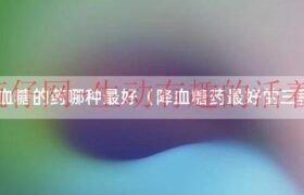 降血糖的药哪种效果最好最安全（降血糖药二甲双胍药有什么副作用）缩略图