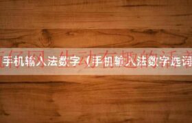 手机输入法在哪里找（手机输入法符号与数字位置）缩略图