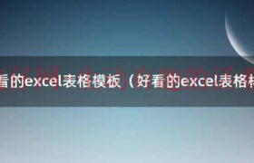 精美excel表格模板（漂亮excel表格模板）缩略图