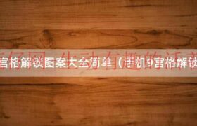 手机9宫格锁全部图案（手机九宫格解锁图案大全_安卓教程）缩略图