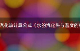 水的汽化热定义及影响因素（水的汽化热定义）缩略图