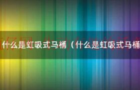 什么是虹吸式马桶和直冲式马桶（马桶漩涡虹吸式还是喷射虹吸式好）缩略图