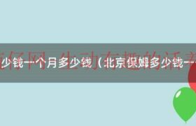 北京保姆多少钱一个月多少钱（北京保姆多少钱一个月多少钱啊）缩略图